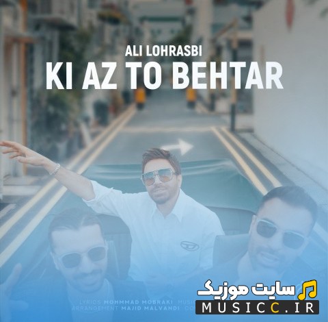 آهنگ جدید علی لهراسبی به اسم کی از تو ‌بهتر کیفیت اصلی